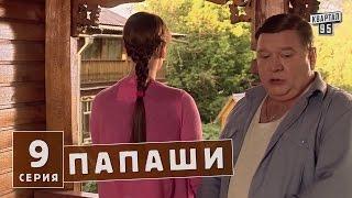 Папаши - комедийные сериалы 9 серия в HD (16 серий).