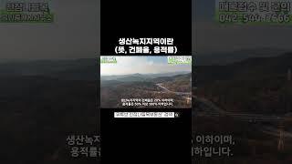 생산녹지지역이란(뜻, 건폐율, 용적률)