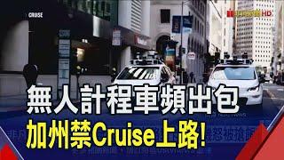 對撞消防車.誤輾行人...無人計程車Cruise接二連三闖禍 加州下令"不准上路了"｜非凡財經新聞｜20231025