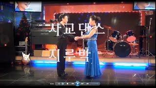 사교댄스-일자지루박  #middle-aged social dance #SouthKorea #una riunione di mezza età #사교춤 #에이스사교댄스 #영등포사교댄스