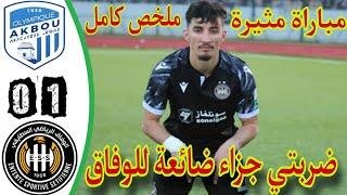 ملخص مباراة أولمبيك أقبو و وفاق سطيف 0_1 / ملخص مباراة وفاق سطيف اليوم / OA AKBOU VS ESS