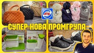 Ви тільки подивіться яку красу привезли в АТБ ️ ПРОМГРУПА  #промгрупа #посуд #акціїатб #знижкиатб