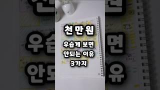 천만원 꼭 모아야 하는 이유 #절약 #1억모으기 #돈