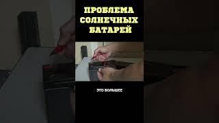 Какая проблема есть у солнечных батарей? #солнечныепанели #shorts #солнечныебатареи #pvrussia