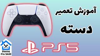 تعمیر دسته PS5 پلی استیشن 5 - با کمترین ابزار در منزل