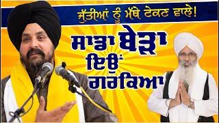 ਅੱਜ ਅਸੀ ਜੁੱਤੀਆਂ ਦੇ ਪੁਜਾਰੀ ਬਣ ਕੇ ਰਹਿ ਗਏ! | Bhai Sarbjit Singh Dhunda