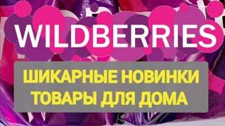 Нужные НОВИНКИ с WILDBERRIES  БОЛЬШАЯ РАСПАКОВКА ️ САМЫЕ удачные находки  Товары для дома 