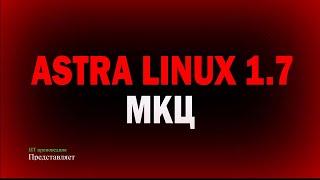 Мандатный контроль целостности в Astra Linux 1.7 против эксплойтов