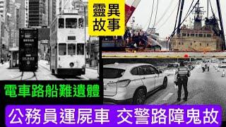 靈異故事 | 公務員運屍車•船難遺體 | 電車路段迷幻空間 | 交警路障•飛鵝山女鬼撲窗• 恐怖經歷 #真人真事 #怪談 #鬼故事 #ghost