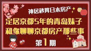 【神居秒算】日本房产-京都除了民宿还有什么值得投资（1）？