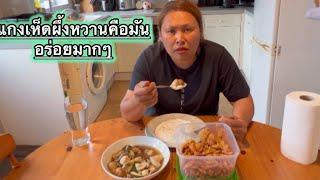 แกงเห็ดผึ้งหวานอร่อยมากๆเข้ากับบรรยากาศมาก