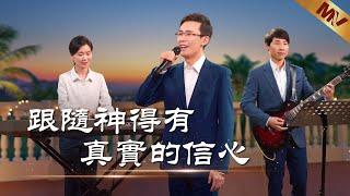 基督教會歌曲《跟隨神得有真實的信心》【詩歌MV】