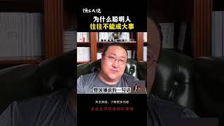 为什么聪明人，往往不能成大事？#认知 #思维 #领导力 #成长