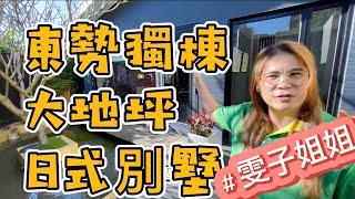 東勢透天｜獨棟大地坪日式別墅｜地坪124坪｜建坪45坪｜獨門獨戶｜2022年日本IDPA先鋒設計獎0931516737房仲姐姐雯子