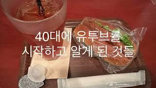 40대 유투버가 말하는 유튜브 얘기 +추천 유튜브