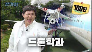 Department that eats airline food for lunch [KAU Department of Drones] | Jeongwaja ep.55