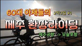 제주 환상 종주 자전거길-첫째날 ㅣ 제주자전거종주 ㅣ 60대들의 제주자전거종주도전 ㅣ 제주도자전거종주 2박3일 ㅣ 제주맛집 ㅣ항공편이용