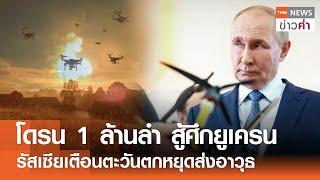 โดรน 1 ล้านลำ สู้ศึกยูเครน รัสเซียเตือนตะวันตกหยุดส่งอาวุธ | TNN ข่าวค่ำ | 20 ก.ย. 67