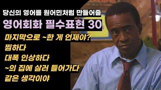 영어회화 필수표현 30개 | 관용표현, 구동사, 패턴 | 반복 흘려듣기 (1115)