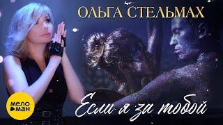 Ольга Стельмах – Если я за тобой  КРАСИВЫЕ ПЕСНИ О ЛЮБВИ И ДЛЯ ДУШИ  (Official Video 2022)