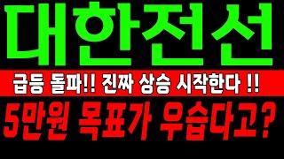 대한전선 5만원 목표가 세력 계획이 어마어마합니다! 대한전선 주가 전망