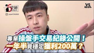 專業操盤手交易紀錄公開！ 一年半竟穩定獲利200萬？《VS MEDIA》