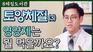 토양체질 (3) 당신이 토양체질이라면ooo를 조심해야 할것! - 김정범 원장의 8체질도서관' 5번째 이야기