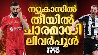 70 വർഷത്തിന് ശേഷം മേജർ കിരീടം; വൻമരങ്ങളെ കടപുഴക്കി വരുന്ന ന്യൂകാസിൽ | Newcastle United F.C | EFL Cup