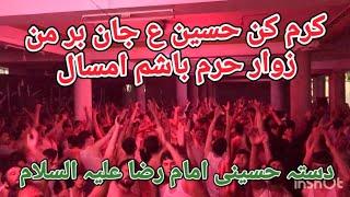 Dasta Hussaini Imam Raza a.s | کرم کن حسین ع جان بر من زوار حرم باشم امسال