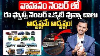 వాహనం నెంబర్ లో నెంబర్ ఒక్కటి వున్నా అదృష్టమే Vehicle Number Numerology | Fancy Number Numerology