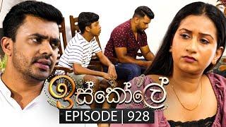 Iskole (ඉස්කෝලේ) | Episode 928 | 30th September 2024