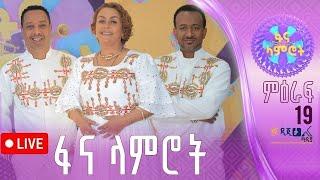 ፋና ላምሮት የምዕራፍ 19 ስምንተኛ ሳምንት ውድድር