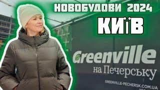 Огляд ЖК Greenville на Печерську/Київ - доступний  бізнес - клас?!  Графиня