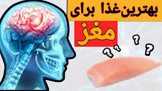 بهترین غذا برای مغز شما چیست؟/تضمین سلامت مغز/