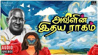 ராஜாவின் இசையில் அவளின் இதய ராகம் | Maestro Ilaiyaraaja | Female One Side Love Songs