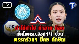 ด่าได้ด่าไป ถ้าอาย ก็อด เช็คโผครม.อิงค์1/1 ป่วน! พรรคร่วมฯ ขี่คอ ‘ทักษิณ’