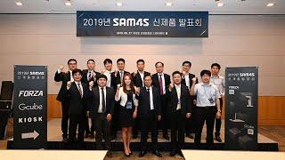 2019 SAM4S New Product Launch Show