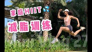 训练VLOG｜跟练HIIT【偶买噶】高速燃脂有氧操-马甲线瘦腿瘦腰去除拜拜袖