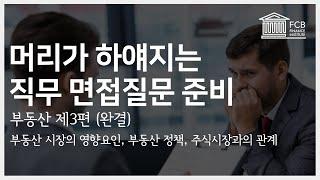 부동산 영향요인, 부동산 정책, 주식시장과의 차이를 말해보시겠어요?