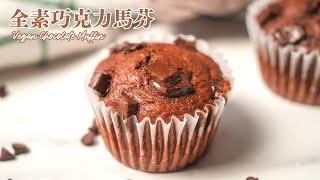 全素巧克力馬芬！「神奇食材」馬上變好吃！鬆鬆軟軟不變乾｜How to make Vegan Chocolate Muffin (recipe)｜無蛋奶甜點