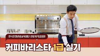 [실기] 커피바리스타 1급 실기 시연 (Coffee barista Master Level)