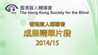 香港盲人輔導會 14/15 成果精華片段 - 廣東話 (The Hong Kong Society for the Blind - achievement highlights)