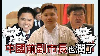 中國前副市長也潤了！李傳良涉貪31億逃亡美國，孔令寶留下來坐牢，2024年諾貝爾經濟學獎讓中共不高興了