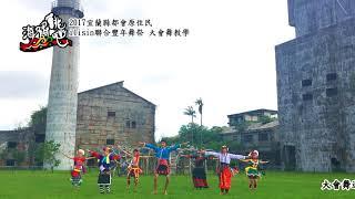 2017海嘯跳吧 宜蘭縣都會區原住民聯合豐年舞祭-大會舞教學影片