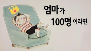 동화책 읽어주기/창작동화/엄마가 100명 이라면