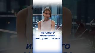 Из какого материала выгоднее всего строить дом?  #shortvideo #газобетонныедома #кейстрой