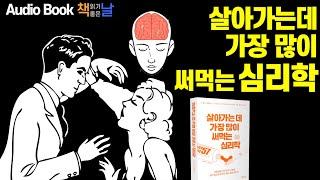 [살아가는데 가장 많이 써먹는 심리학] 책읽어주는여자 오디오북 Korea Reading Books