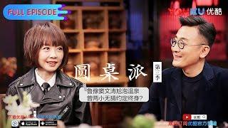 【圆桌派 第三季】EP04 | 爱哭: 何时你变得爱哭了 | 窦文涛/蒋雯丽/马家辉/马未都/蒋方舟/陈鲁豫 | 优酷 YOUKU