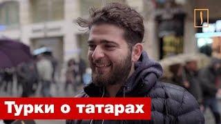 Турки ответили, кто такие татары. Опрос ребром