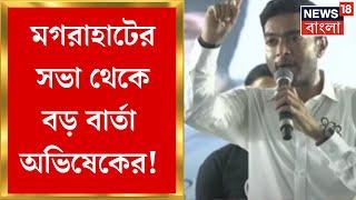 Abhishek Banerjee: Abhishek's big message from Magrahat meeting Bangla News